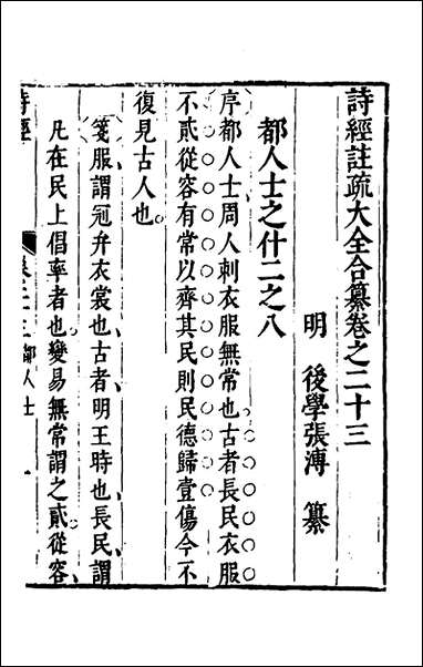 [下载][诗经注疏大全合纂]二十二_张溥撰.pdf