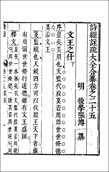 [下载][诗经注疏大全合纂]二十四_张溥撰.pdf