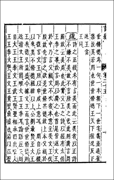 [下载][诗经注疏大全合纂]二十四_张溥撰.pdf