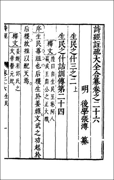 [下载][诗经注疏大全合纂]二十五_张溥撰.pdf