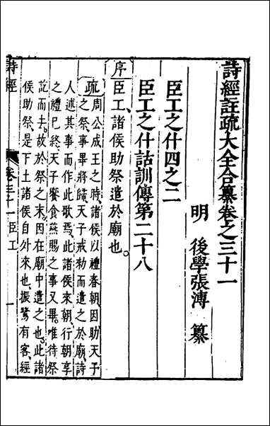 [下载][诗经注疏大全合纂]三十_张溥撰.pdf