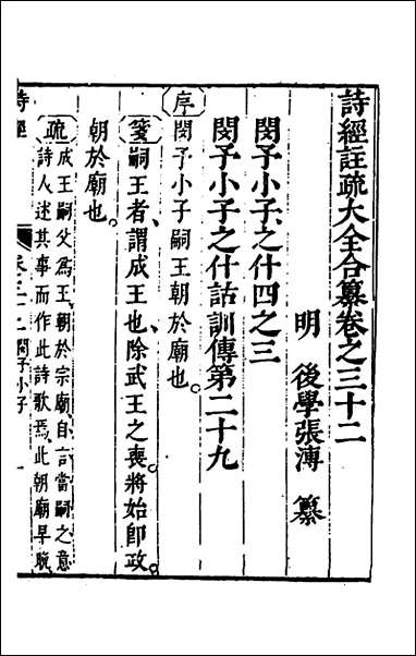 [下载][诗经注疏大全合纂]三十一_张溥撰.pdf