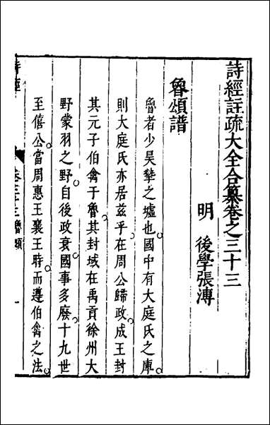 [下载][诗经注疏大全合纂]三十二_张溥撰.pdf