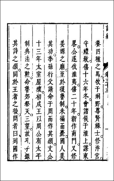 [下载][诗经注疏大全合纂]三十二_张溥撰.pdf