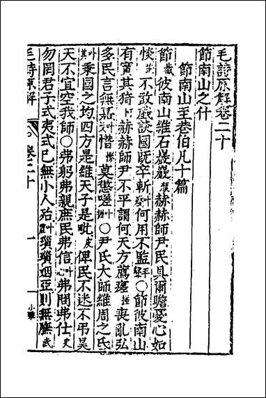 [下载][毛诗原解]九_郝敬撰_copy.pdf