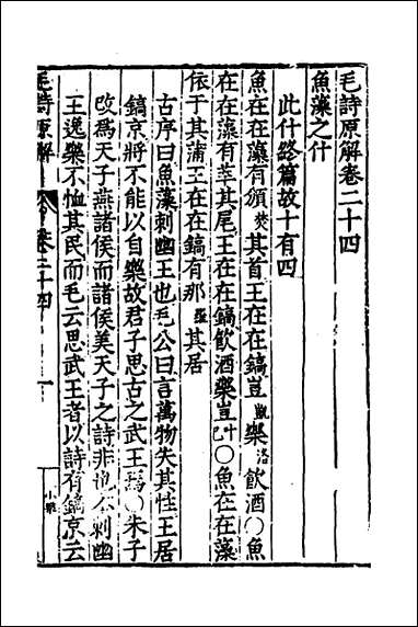 [下载][毛诗原解]十一_郝敬撰_copy.pdf