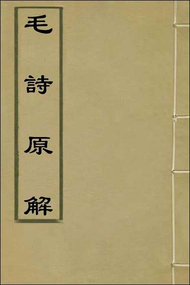 [下载][毛诗原解]十三_郝敬撰.pdf