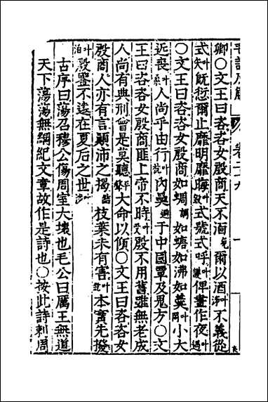 [下载][毛诗原解]十三_郝敬撰.pdf