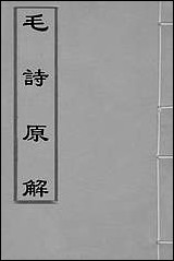 [下载][毛诗原解]十三_郝敬撰.pdf