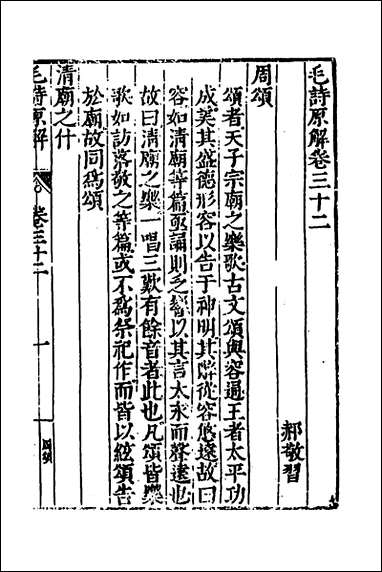 [下载][毛诗原解]十四_郝敬撰.pdf