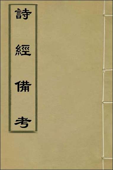 [下载][诗经备考]一_锺惺韦调鼎撰.pdf