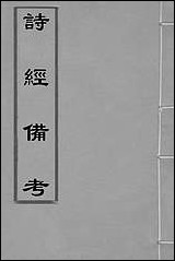 [下载][诗经备考]一_锺惺韦调鼎撰.pdf