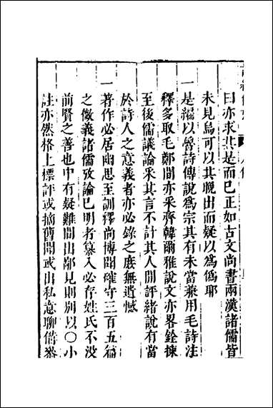 [下载][诗经备考]二_锺惺韦调鼎撰.pdf