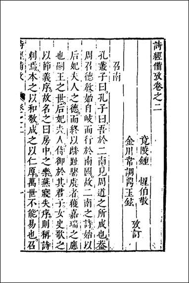 [下载][诗经备考]三_锺惺韦调鼎撰.pdf