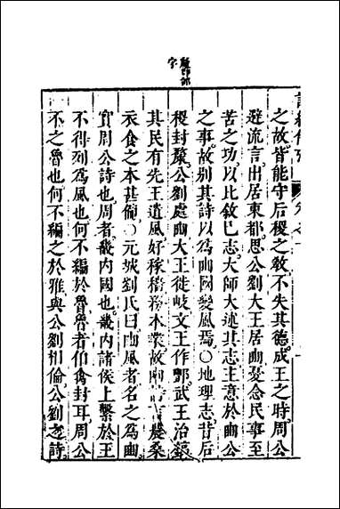 [下载][诗经备考]七_锺惺韦调鼎撰.pdf