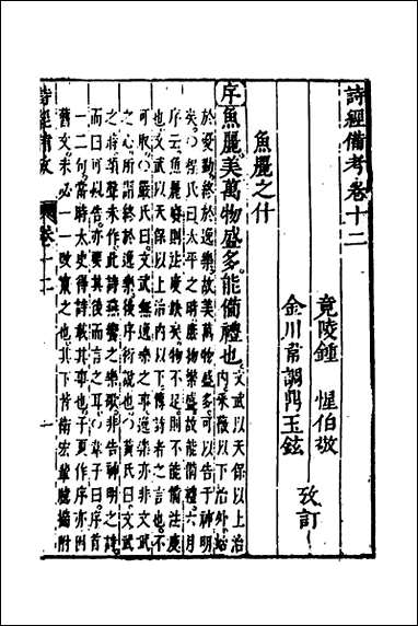 [下载][诗经备考]八_锺惺韦调鼎撰.pdf