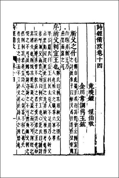 [下载][诗经备考]九_锺惺韦调鼎撰.pdf