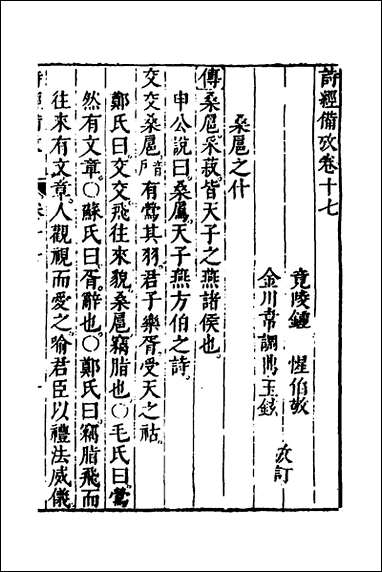 [下载][诗经备考]十一_锺惺韦调鼎撰.pdf