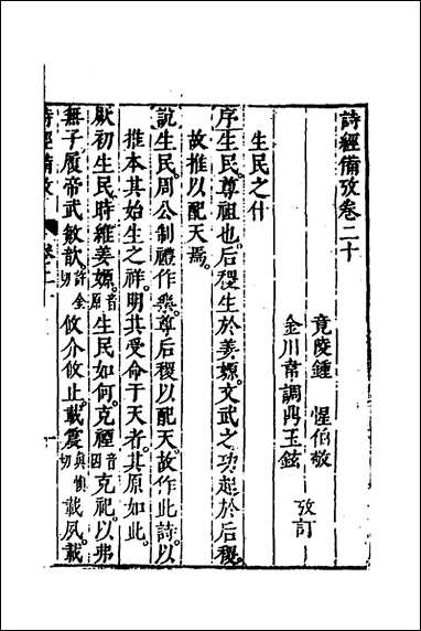 [下载][诗经备考]十三_锺惺韦调鼎撰.pdf