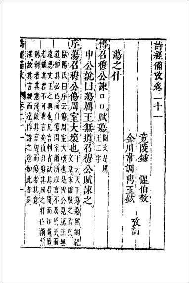 [下载][诗经备考]十四_锺惺韦调鼎撰.pdf