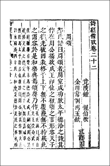 [下载][诗经备考]十五_锺惺韦调鼎撰.pdf