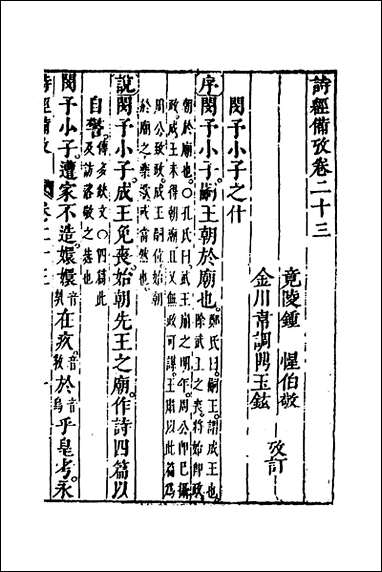 [下载][诗经备考]十六_锺惺韦调鼎撰.pdf