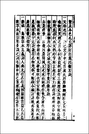 [下载][诗经考]一_黄文焕撰.pdf