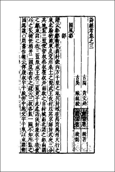 [下载][诗经考]三_黄文焕撰.pdf