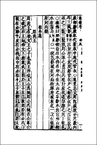 [下载][诗经考]三_黄文焕撰.pdf