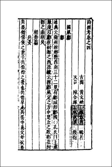 [下载][诗经考]四_黄文焕撰.pdf