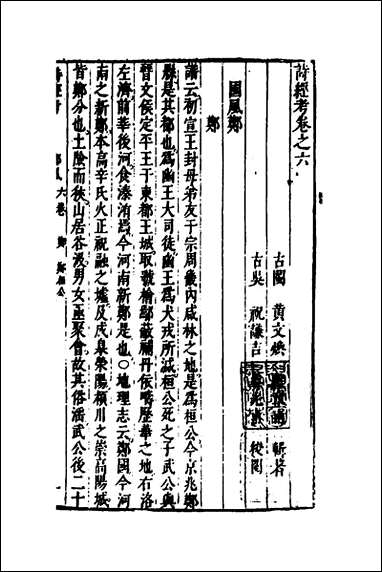 [下载][诗经考]五_黄文焕撰.pdf