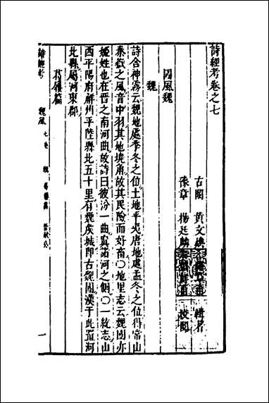 [下载][诗经考]六_黄文焕撰.pdf