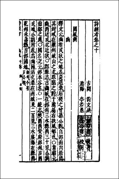 [下载][诗经考]九_黄文焕撰.pdf