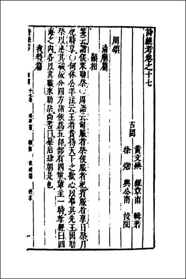 [下载][诗经考]十五_黄文焕撰.pdf