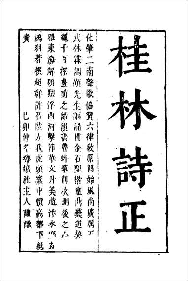 [下载][桂林诗正]一_顾懋樊撰.pdf