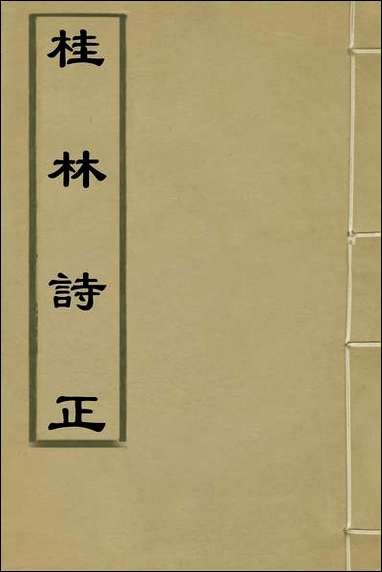 [下载][桂林诗正]二_顾懋樊撰.pdf