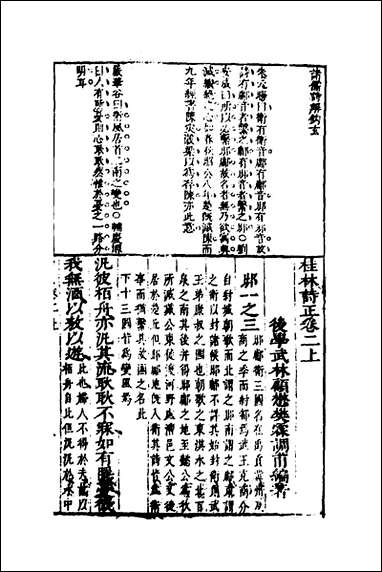 [下载][桂林诗正]二_顾懋樊撰.pdf