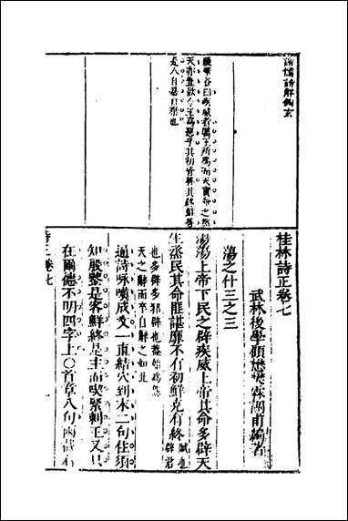 [下载][桂林诗正]七_顾懋樊撰.pdf