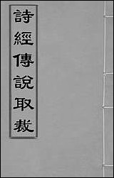 [下载][诗经传说取裁]一_张能鳞撰.pdf