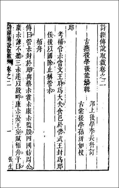 [下载][诗经传说取裁]二_张能鳞撰.pdf