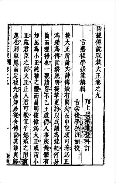 [下载][诗经传说取裁]八_张能鳞撰.pdf