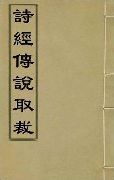 [下载][诗经传说取裁]九_张能鳞撰.pdf