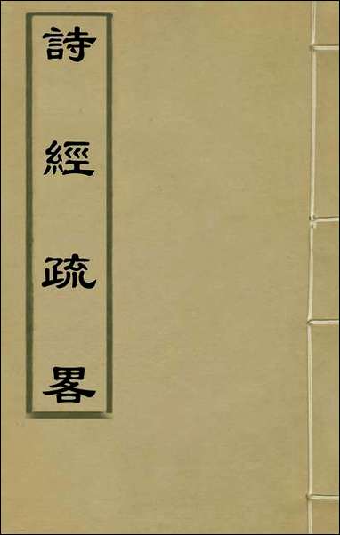 [下载][诗经疏略]二_张沐撰.pdf