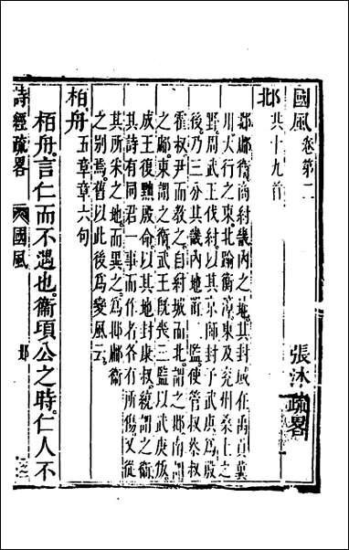 [下载][诗经疏略]二_张沐撰.pdf