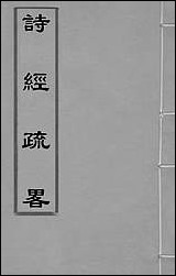 [下载][诗经疏略]二_张沐撰.pdf