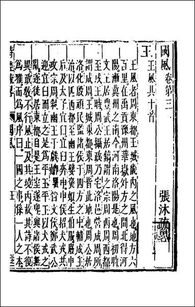 [下载][诗经疏略]三_张沐撰.pdf