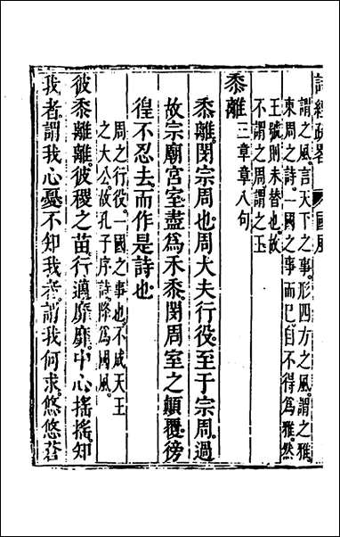 [下载][诗经疏略]三_张沐撰.pdf