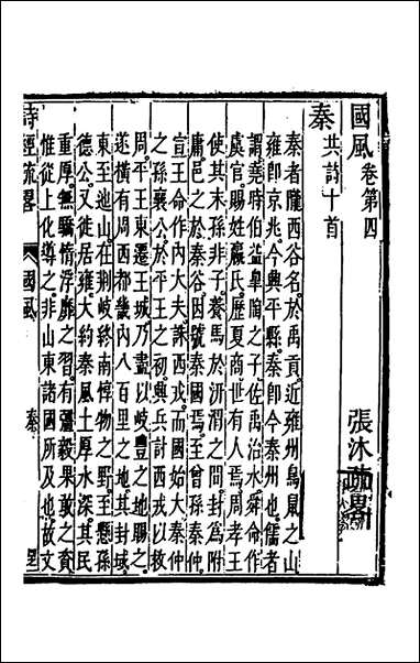 [下载][诗经疏略]四_张沐撰.pdf