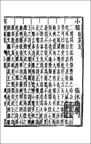 [下载][诗经疏略]五_张沐撰.pdf