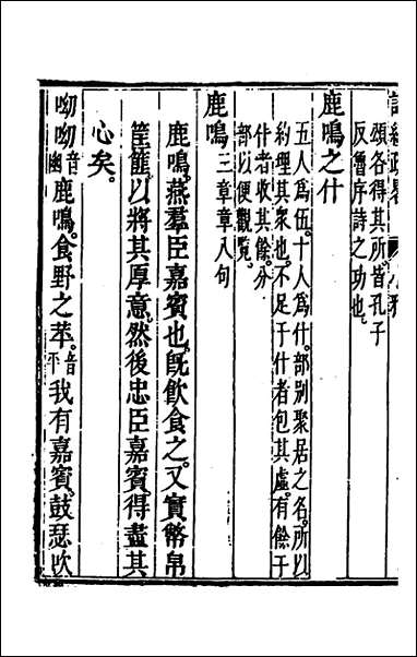 [下载][诗经疏略]五_张沐撰.pdf